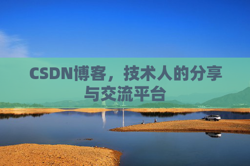 CSDN博客,技术人的分享与交流平台 CSDN博客,技术人的分享与交流平台